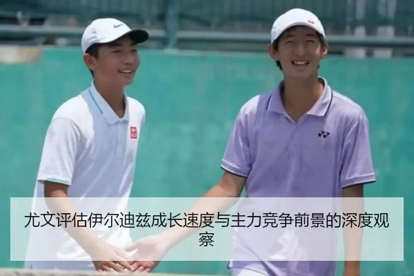 尤文评估伊尔迪兹成长速度与主力竞争前景的深度观察