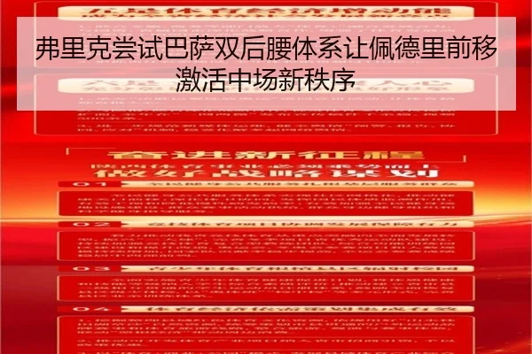 弗里克尝试巴萨双后腰体系让佩德里前移激活中场新秩序